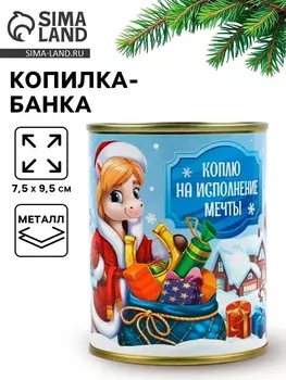 Копилка банка новогодняя, металл «На исполнение мечты», 7.59.5 см
