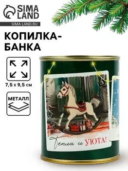 Копилка банка новогодняя, металл «Советский новый год», 7.59.5 см