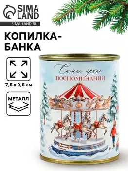 Копилка банка новогодняя, металл «Ярких воспоминаний» ,7.59.5 см