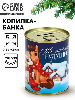 Копилка банка новогодняя «На счастливое будущее», металл, 7.59.5 см