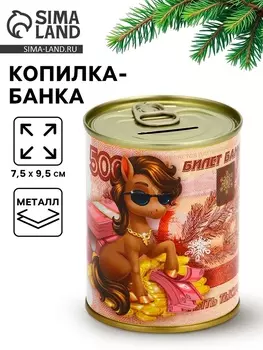 Копилка банка новогодняя «Счастливая купюра», металл, 7.59.5 см