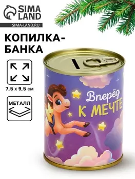 Копилка банка новогодняя «Вперёд к мечте», металл, 7.59.5 см