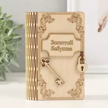 Деревянная книга-копилка для денег «Золотой бабушке», 13.594.5 см