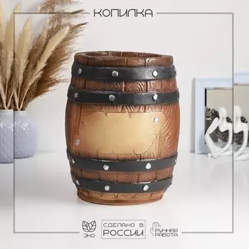 Копилка для денег «Бочка», 212130 см