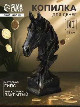 Копилка для денег «Бюст. Голова лошади» 142341 см, чёрное золото