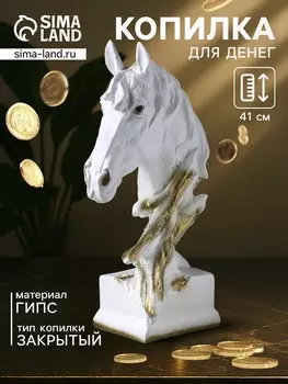 Копилка для денег «Бюст. Голова лошади», 142341 см, белое золото