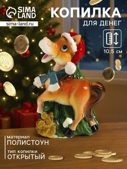 Копилка для денег «Коняшка у ёлки в колпаке и шарфике», полистоун, 8610.5 см