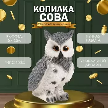 Копилка для денег «Сова большая с ушками», 271719.5 см
