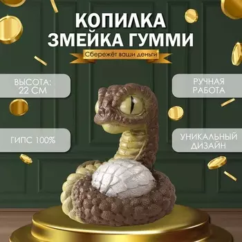 Копилка для денег «Змейка Гумми», гипс, 221618 см