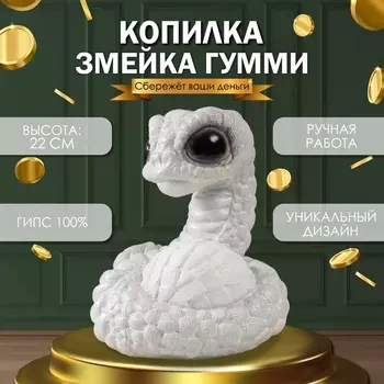 Копилка для денег «Змейка Гумми», гипс, 221618 см, белый