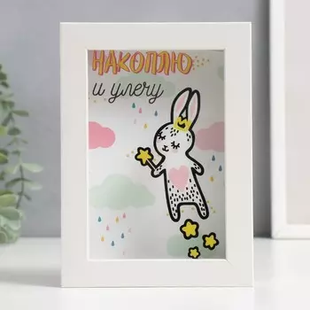 Копилка интерьерная пластик "Зайка с волшебной палочкой - Накоплю и улечу" 17х12х3,8 см