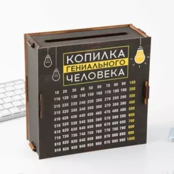 Копилка «Копилка гениального человека», 19188 см