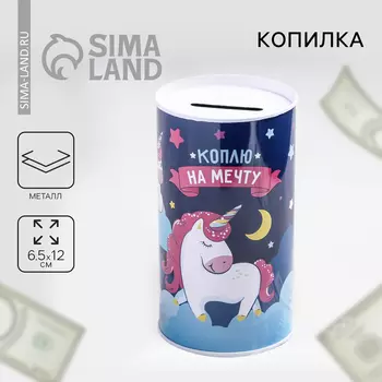 Копилка «Коплю на мечту», 6.512 см