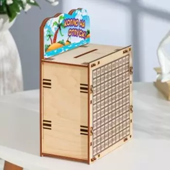 Копилка 365 «Коплю на отпуск!», 15208 см