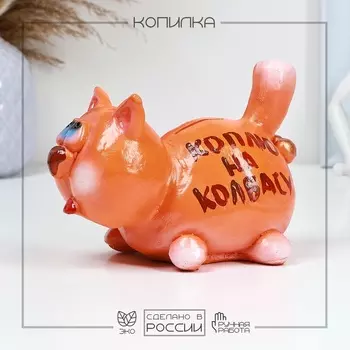 Копилка для денег «Кот: на колбасу», гипс, 1217 см, рыжий