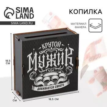 Копилка «Крутой мужик», 19188 см