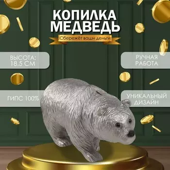 Копилка для денег «Медведь серебряный», гипс, 18.51436 см