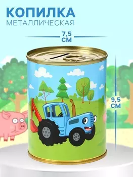 Копилка металлическая, 9.5 см7.5 см7.5 см, Синий трактор