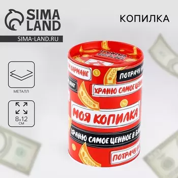 Копилка «Моя копилка», 812 см