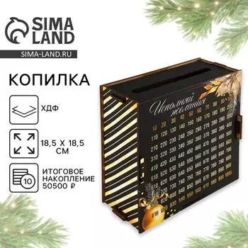Копилка «На исполнение желаний», 18.518.5 см