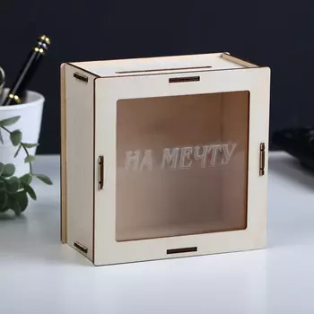Копилка "На мечту", 14,5 х 14,5 см, дерево