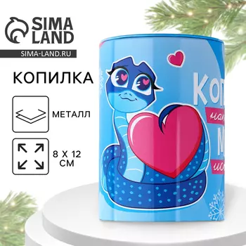 Новый год. Копилка новогодний подарок «Новый год: Мечта исполнится», 8 х 12 см.