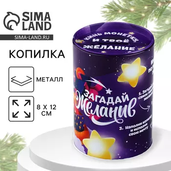 Новый год. Копилка новогодний подарок «Новый год: Загадай желание», 8 х 12 см.
