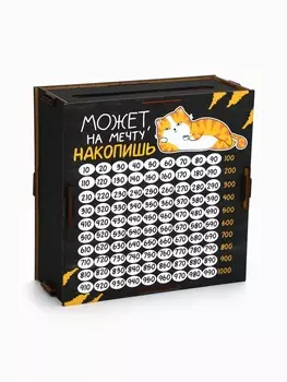Копилка новогодняя «Может на мечту накопишь?»
