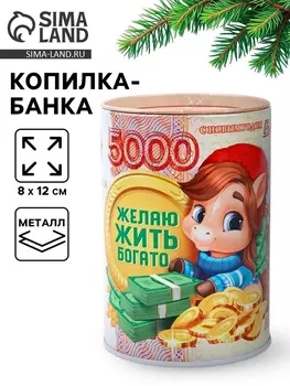 Копилка новогодняя «Желаю жить богато», 812 см