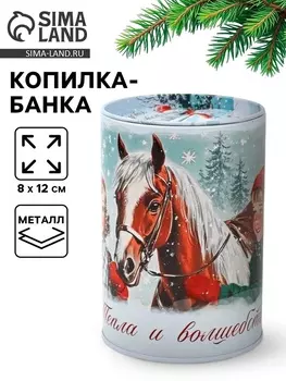 Копилка новоодняя «Тепла и волшебства», 812 см
