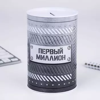 Копилка «Первый миллион», 10 х 15,5 см.