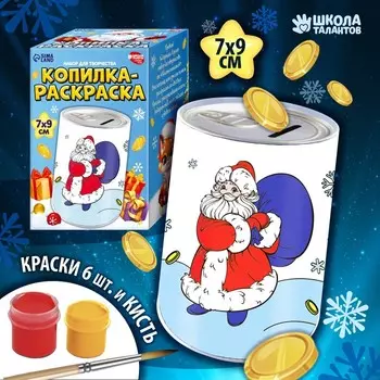 Копилка - раскраска на новый год «Дед Мороз с подарками», набор для творчества