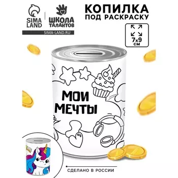 Копилка - раскраска «Мечты единорожки», 79 см