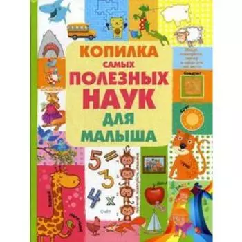 Копилка самых полезных наук для малыша. Доманская Л.В.