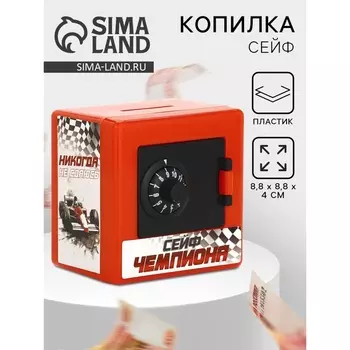 Копилка сейф «Всегда первый», 8.88.8 см