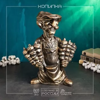 Копилка "Шашлычник" 43х20х56см, бронза