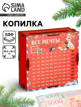 Копилка «Все мечты сбудутся», 18.518.5 см