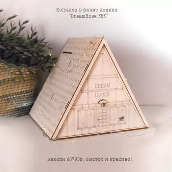 Копилка в виде домика «365 дней»