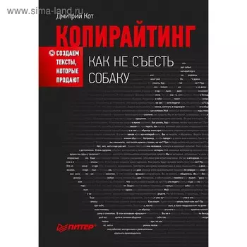 Копирайтинг: как не съесть собаку. Создаём тексты, которые продают. Кот Д.