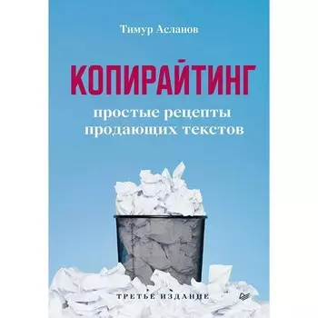 Копирайтинг. Простые рецепты продающих текстов. Асланов Т.
