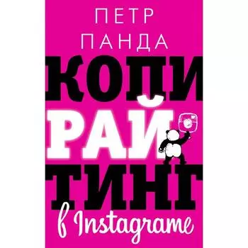 Копирайтинг в Instagram. Панда П.