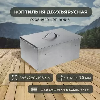 Коптильня двухъярусная Maclay, р. 385х280х195 мм