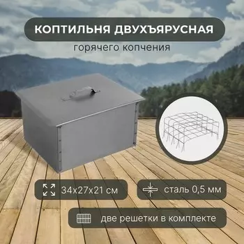 Коптильня «Фиеста», двухъярусная, 34х27х21 см