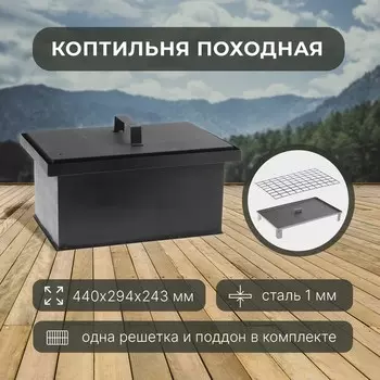 Коптильня походная, средняя, сталь, 44x29.4x22 см