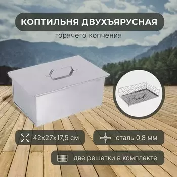 Коптильня размер 42 × 27 × 17,5 см, нержавеющая сталь 0,8 мм