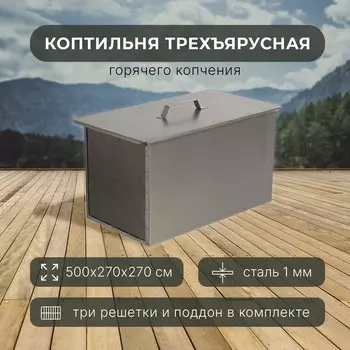 Коптильня трёхъярусная, с поддоном, толщина 1 мм, 50х27х27 см