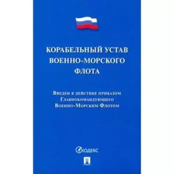 Корабельный устав Военно-Морского Флота.
