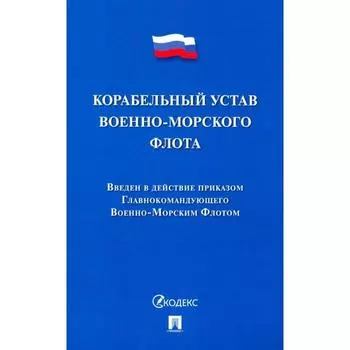 Корабельный устав Военно-Морского Флота.