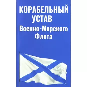 Корабельный устав Военно-Морского Флота