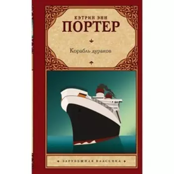 Корабль дураков. Портер К.